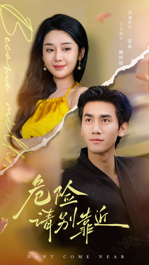 危险请别靠近(110集) 危险请别靠近(110集)精彩热门短剧