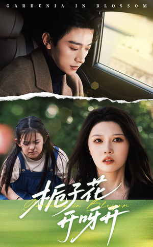 栀子花开呀开(66集) 栀子花开呀开(66集)短剧看全集