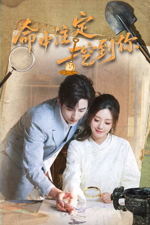 命中注定挖到你（59集）免费短剧合集