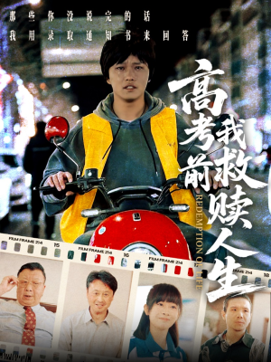 高考前我救赎人生(45集) 高考前我救赎人生(45集)短剧推荐更新中