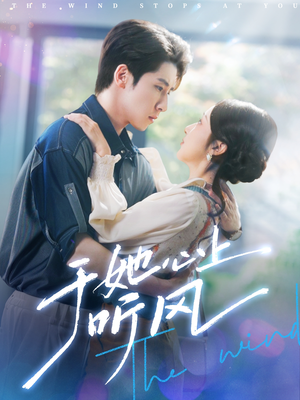 于她心上听晚风(80集) 于她心上听晚风(80集)不用花钱看全剧