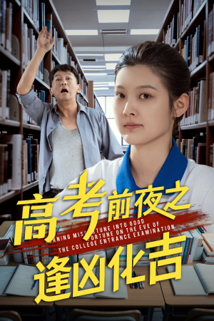 高考前夜之逢凶化吉(30集) 高考前夜之逢凶化吉(30集)最新热门短剧