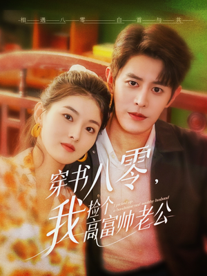 穿书八零我捡个高富帅老公(66集) 穿书八零我捡个高富帅老公(66集)在线免费观看