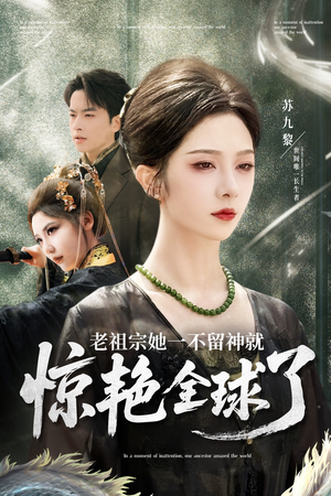 老祖宗她一不留神就惊艳全球了(80集) 老祖宗她一不留神就惊艳全球了(80集)精彩短剧免费看