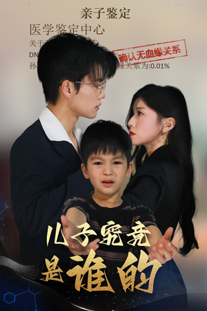 儿子究竟是谁的(60集) 儿子究竟是谁的(60集)超爽短剧推荐