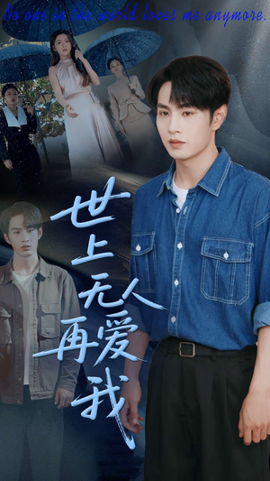 世上无人再爱我(70集) 世上无人再爱我(70集)第32集