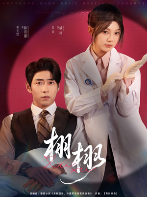 栩栩(81集) 栩栩(81集)最火短剧热播