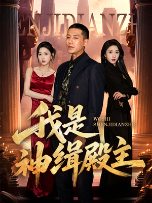 我是神缉殿主(58集) 我是神缉殿主(58集)短剧全集免费