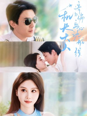 机长大人请勿偏离心动航线(70集) 机长大人请勿偏离心动航线(70集)深深爱上这部剧