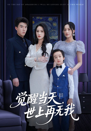 觉醒当天世上再无我(86集) 觉醒当天世上再无我(86集)精彩短剧分享。