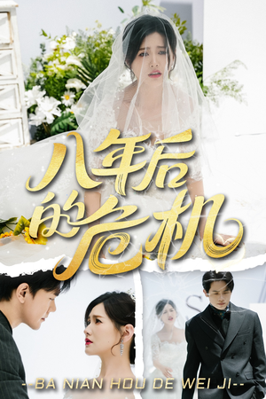 八年后的危机（35集）短剧全集完整版