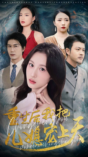 重生后我把儿媳宠上天(38集) 重生后我把儿媳宠上天(38集)最火短剧推荐