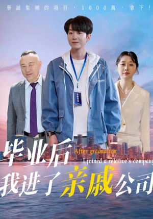 毕业后我进了亲戚公司(50集) 毕业后我进了亲戚公司(50集)这短剧太好看了