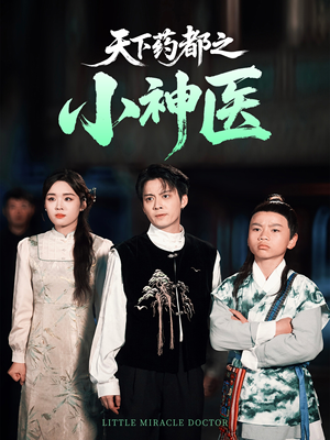 天下药都之小神医（40集）在哪看免费