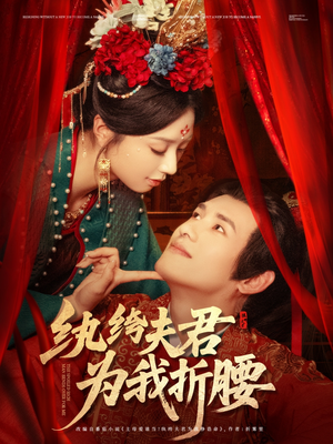 纨绔夫君为我折,腰(81集) 纨绔夫君为我折,腰(81集)全网短剧抢先看