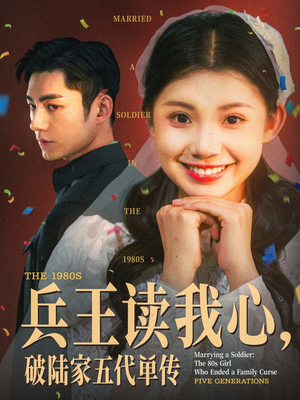 兵王读我心破陆家五代单传（85集）经典老剧免费看