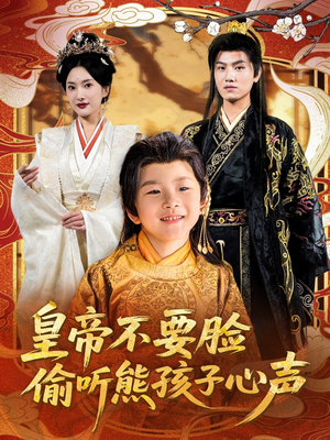 皇帝不要脸偷听熊孩子心声(81集) 皇帝不要脸偷听熊孩子心声(81集)每日短剧分享