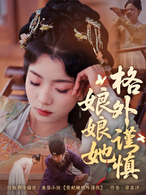 娘娘她格外谨慎(68集) 娘娘她格外谨慎(68集)超好看的短剧