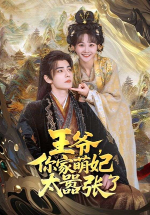 王爷你家萌妃太嚣张了(80集) 王爷你家萌妃太嚣张了(80集)更新时间