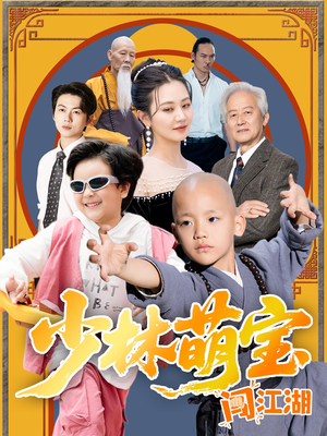 少林萌宝闯江湖（50集）一起追生活短剧