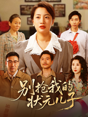 别抢我的状元儿子(72集) 别抢我的状元儿子(72集)精彩短剧热播中