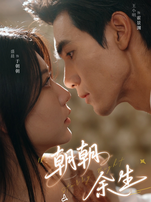 朝朝余生(65集) 朝朝余生(65集)免费短剧全集看