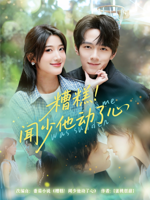 糟糕闻少他动了心（78集）在线观看完整版