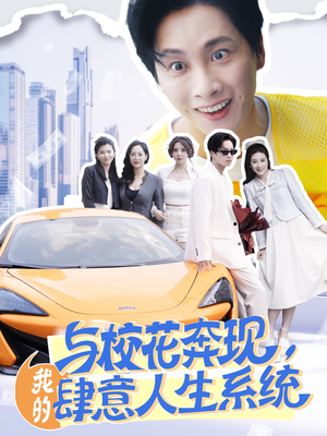 与校花奔现我的肆意人生系统(86集) 与校花奔现我的肆意人生系统(86集)热播短剧分享