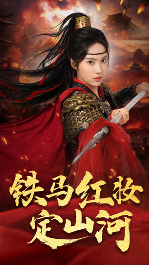铁马红妆定山河(60集) 铁马红妆定山河(60集)火爆短剧热播中