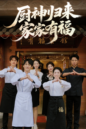 厨神归来家家有福（47集）热门短剧榜单