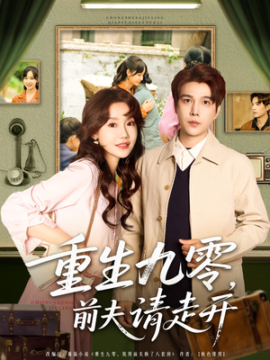重生九零前夫请走开（94集）热门短剧大全
