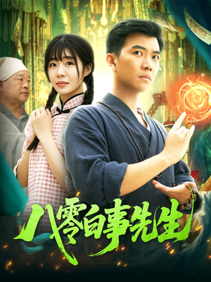 八零白事先生（116集）小短剧推荐