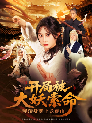 开局被大妖索命我转身就上龙虎山(80集) 开局被大妖索命我转身就上龙虎山(80集)无需会员免费看