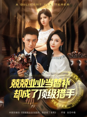 兢兢业业当替补却成了顶级猎手（80集）精彩短剧抢先看