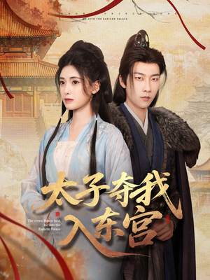 太子夺我入东宫(80集) 太子夺我入东宫(80集)全集下载