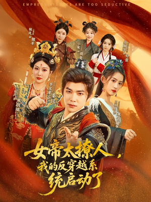 女帝太撩人,我的反穿越系统启动了(97集) 女帝太撩人,我的反穿越系统启动了(97集)好看吗