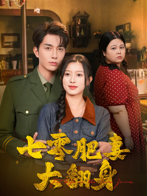 七零肥妻大翻身(79集) 七零肥妻大翻身(79集)看到大结局