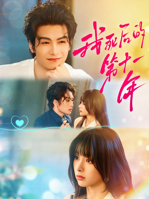 我死后的第十一年（65集）番茄免费短剧