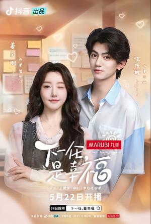 下一任是幸福(全16集) 下一任是幸福(全16集)短剧精彩绝伦