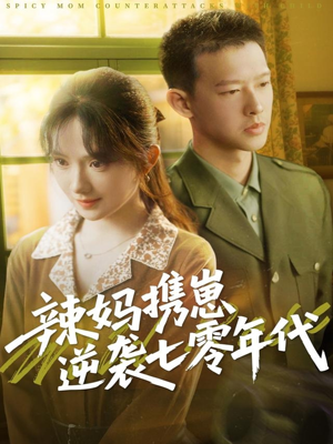 辣妈携崽逆袭七零年代（72集）全网短剧抢先看