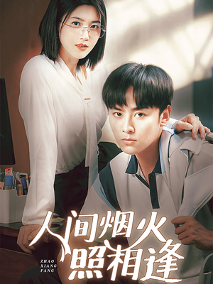 人间烟火照相逢 (42集) 人间烟火照相逢 (42集)短剧抢先看全集