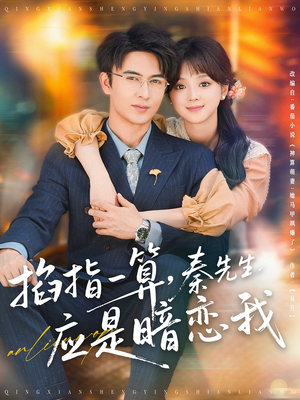 掐指一算秦先生应是暗恋我(78集) 掐指一算秦先生应是暗恋我(78集)短剧推荐上热门