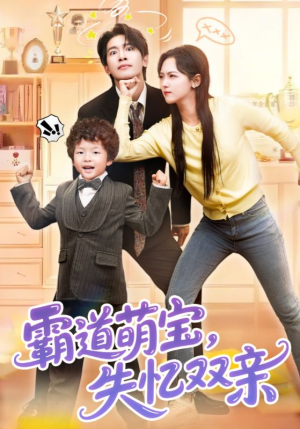 霸道萌宝失忆双亲（93集）最新上映的短剧