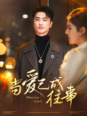 当爱已成往事（30集）百万短剧抢先看