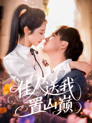 佳人送我置山巅(99集) 佳人送我置山巅(99集)爆火短剧追不停