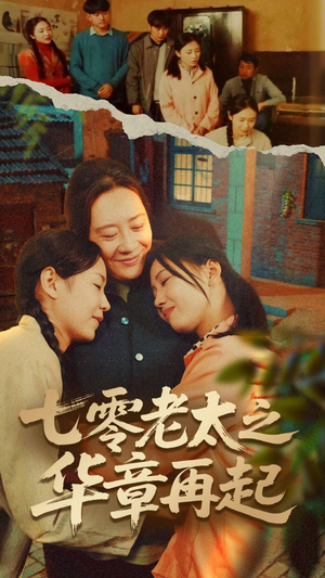 七零老太之时光倒带(60集) 七零老太之时光倒带(60集)短剧免费看全集