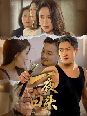 一夜白头(32集) 一夜白头(32集)在哪个平台看