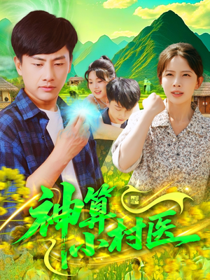 神算小村医(100集) 神算小村医(100集)深深爱上这部剧