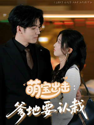 萌宝出击爹地要认栽(66集) 萌宝出击爹地要认栽(66集)热门短剧抢先看