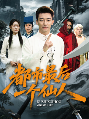 都市最后一个仙人(60集) 都市最后一个仙人(60集)第一季